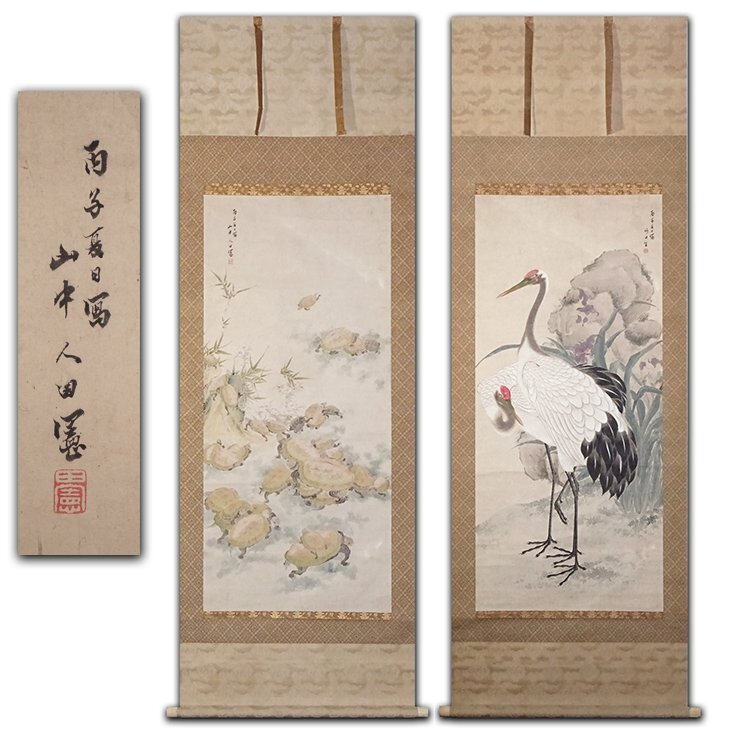 慶應(yīng)◆【田能村竹田】真筆 紙本著色『鳴鶴立皐図?霊亀群游図』雙福掛軸 1816年の筆 極め箱 豊后南畫壇の大家