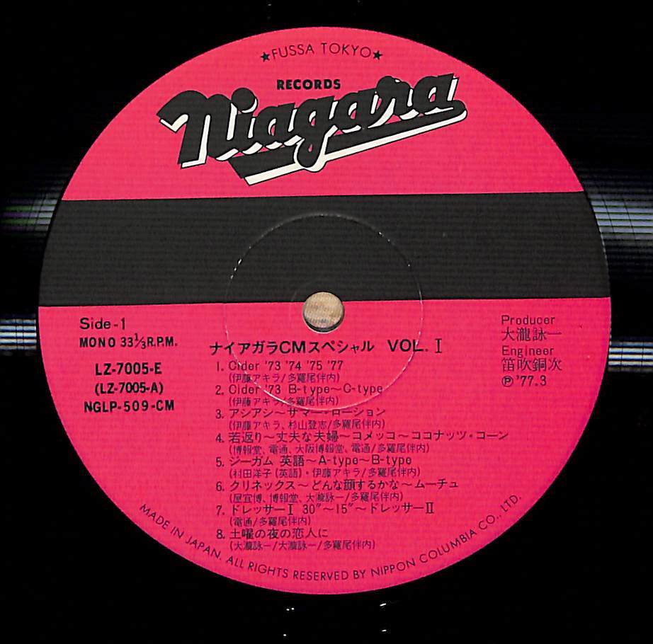 g3868/LP/大滝詠一/ナイアガラ・CMスペシャル VOL.1/LZ-7005-E_画像3