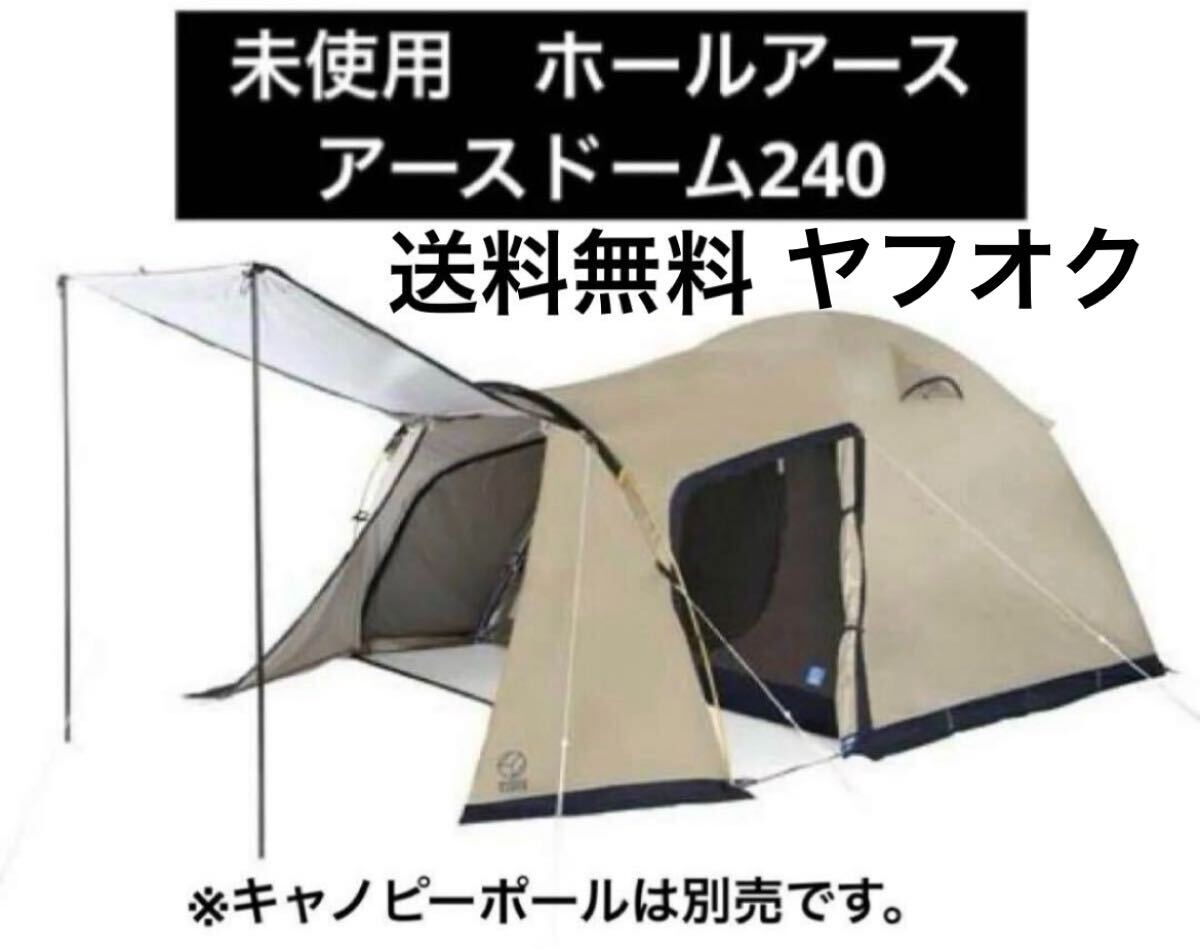 ⑨未使用 ホールアース アースドーム240