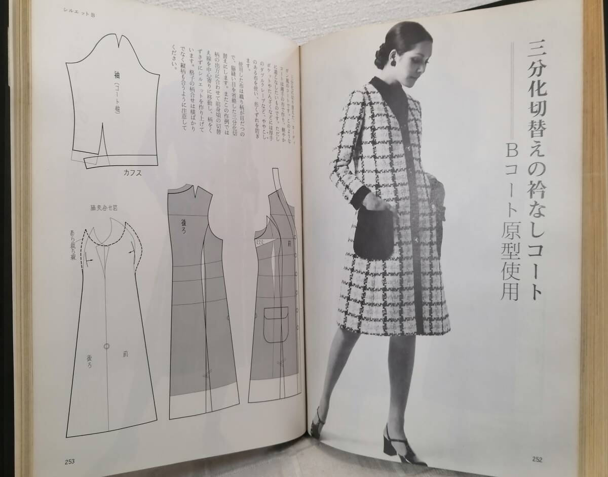 手■ 細野久 体型・補正・裁断/マテリアル・デザイン・裁縫 の2冊セット 高級技術 細野式パターン操作/細野式仕立てのすべて 文化出版局_画像6