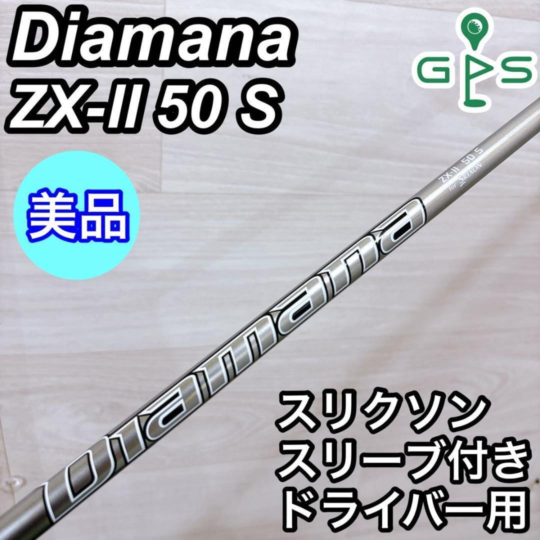 ・・専用です・・ Diamana ディアマナ ZX-Ⅱ50 S スリクソンスリーブ付 ドライバー