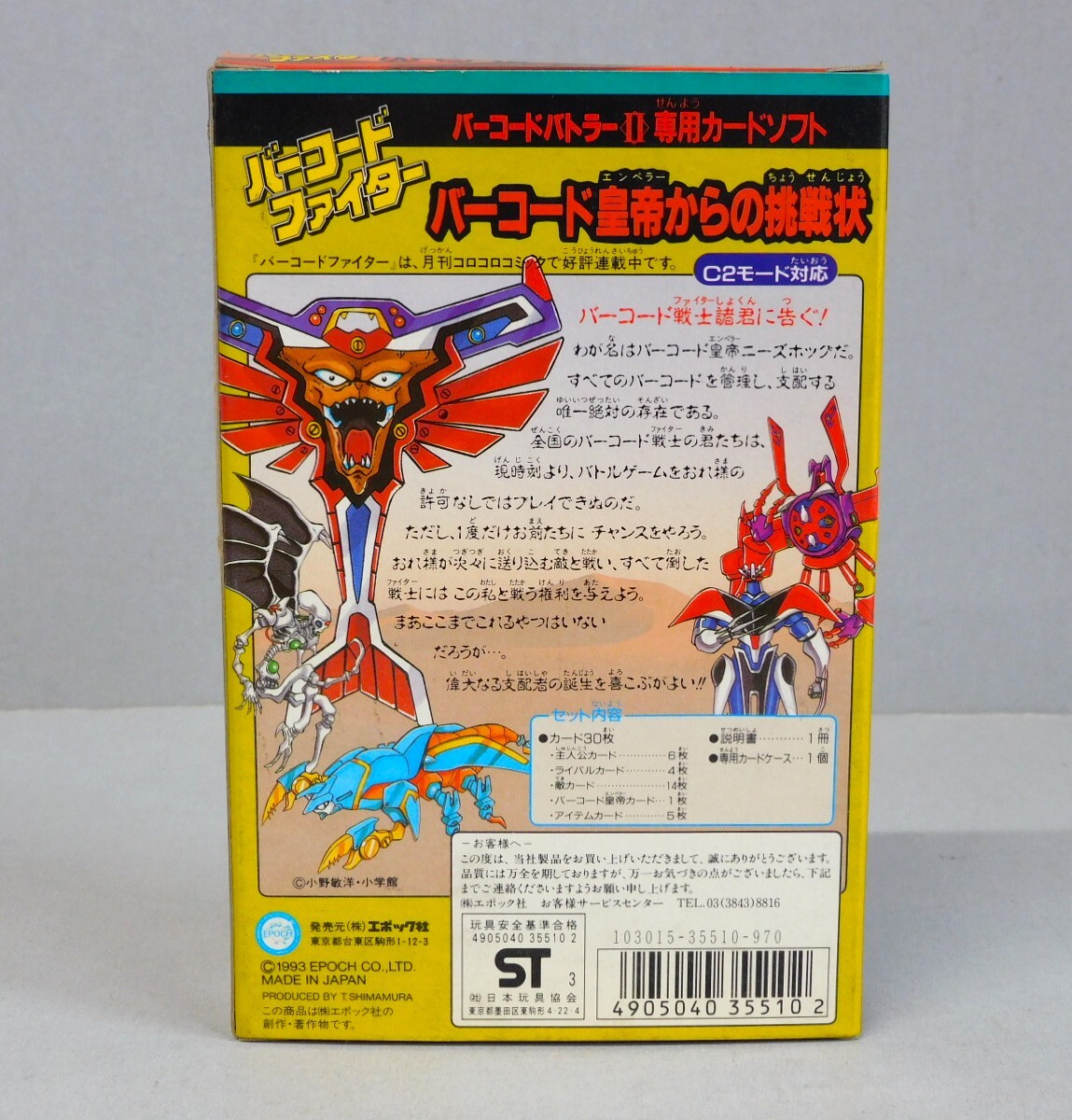 ■即決■未開封■バーコードファイター バーコード皇帝からの挑戦状 エポック バーコードバトラーⅡ 専用カードソフト_画像3