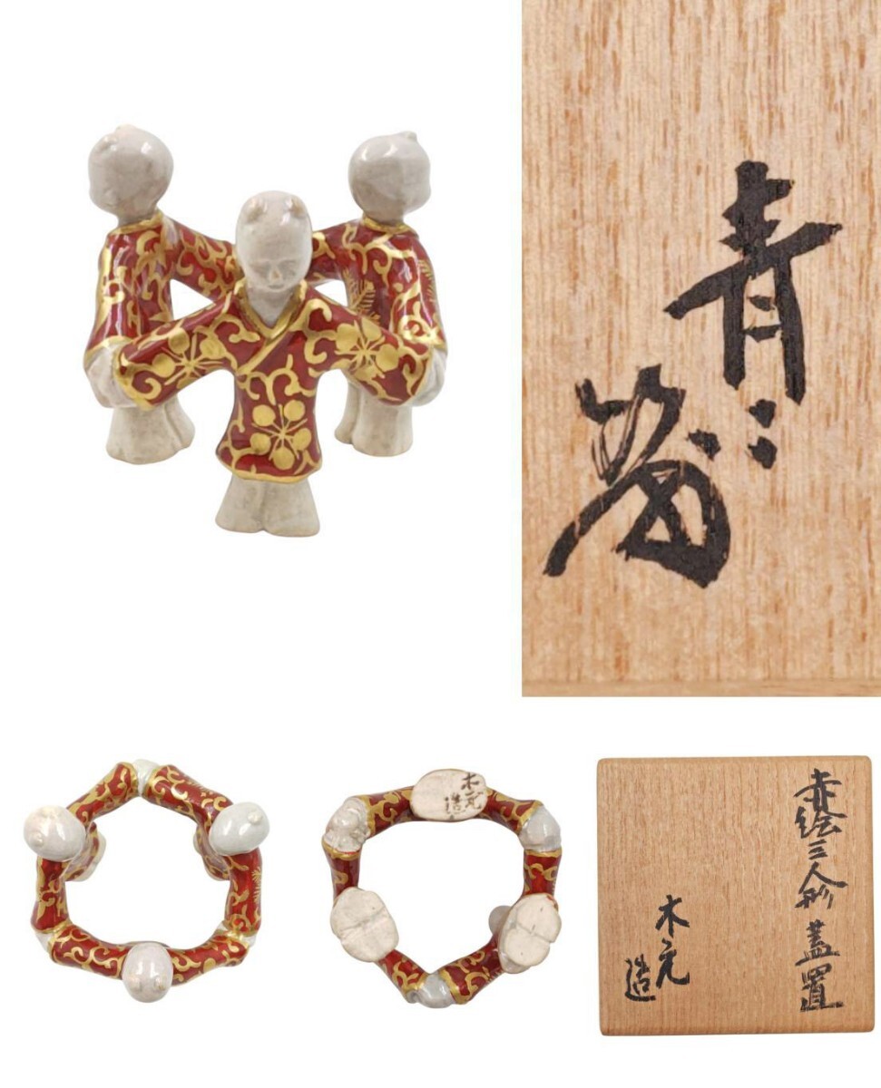 ＜茶道具＞ 藪內(nèi)流 十三代 【青々斎(竹仲紹智)箱書】【豊田木元 作】『赤絵 金襕手 三人形 蓋置』 桐共箱 真作保証