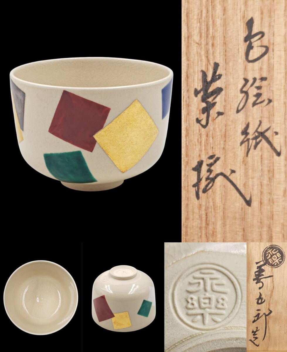 ?茶道具? 千家十職 【永楽善五郎 (即全)】『色絵紙 茶碗』 在印 桐共箱 真作保証 京都