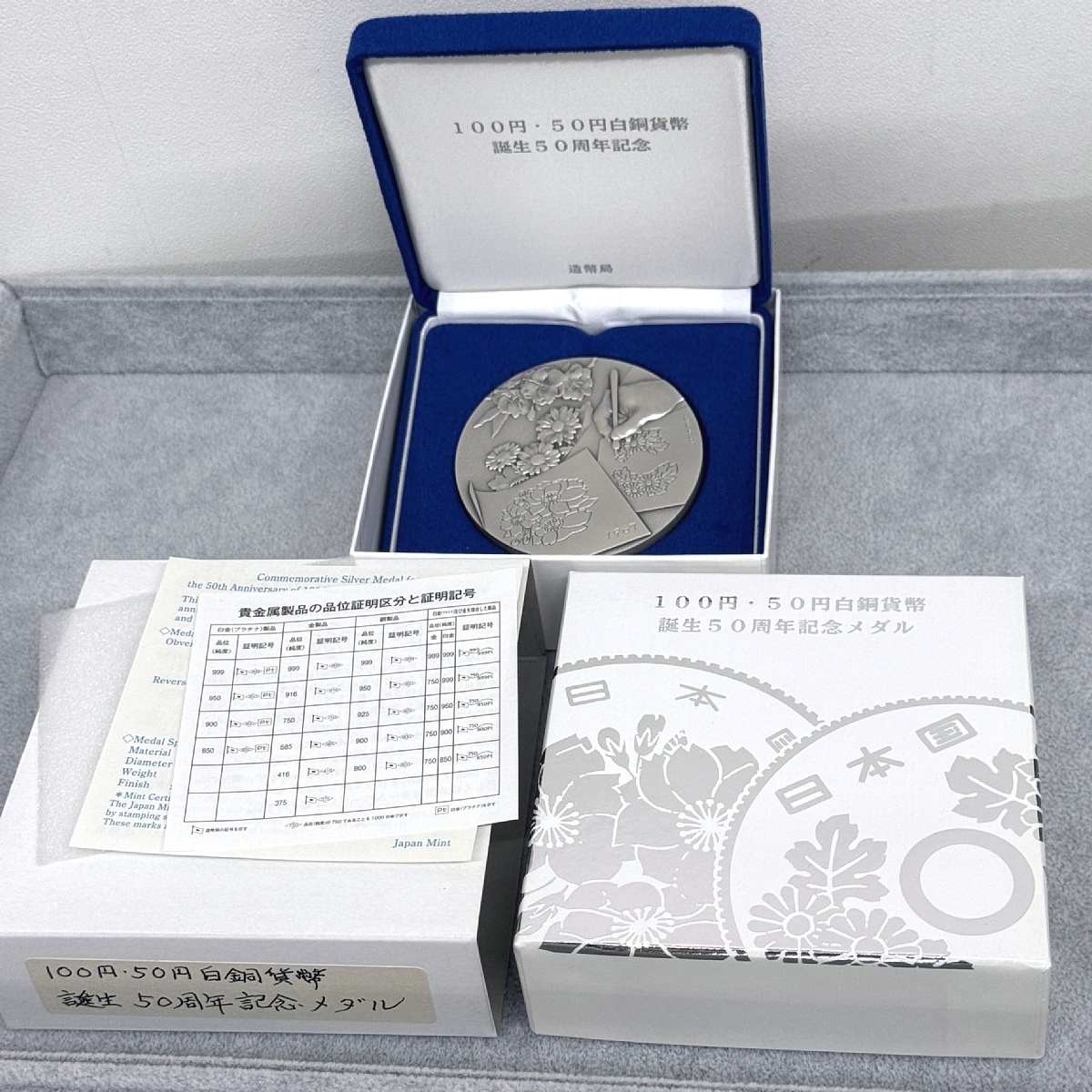 100円50円白銅貨幣誕生50周年記念メダル 100円・50円白銅貨幣誕生50周年記念純銀メダル