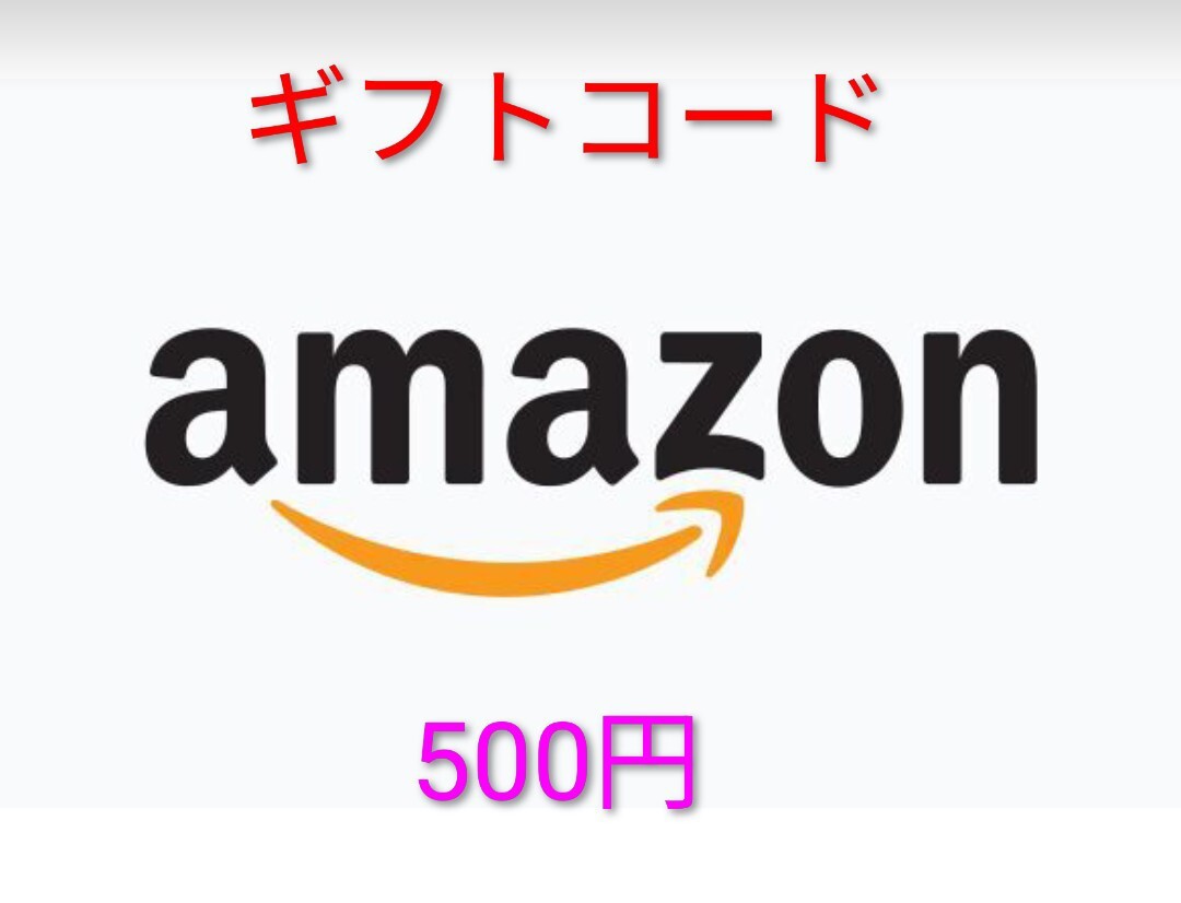 Amazonギフト券 500円（コード通知