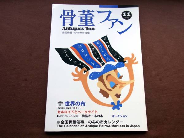 骨董ファンVol.11 ★★布・セルロイドとベークライト★★ ★未使用長期保管品/表紙に擦り疵などあります ★骨董Fan ■送料¥250~_画像1