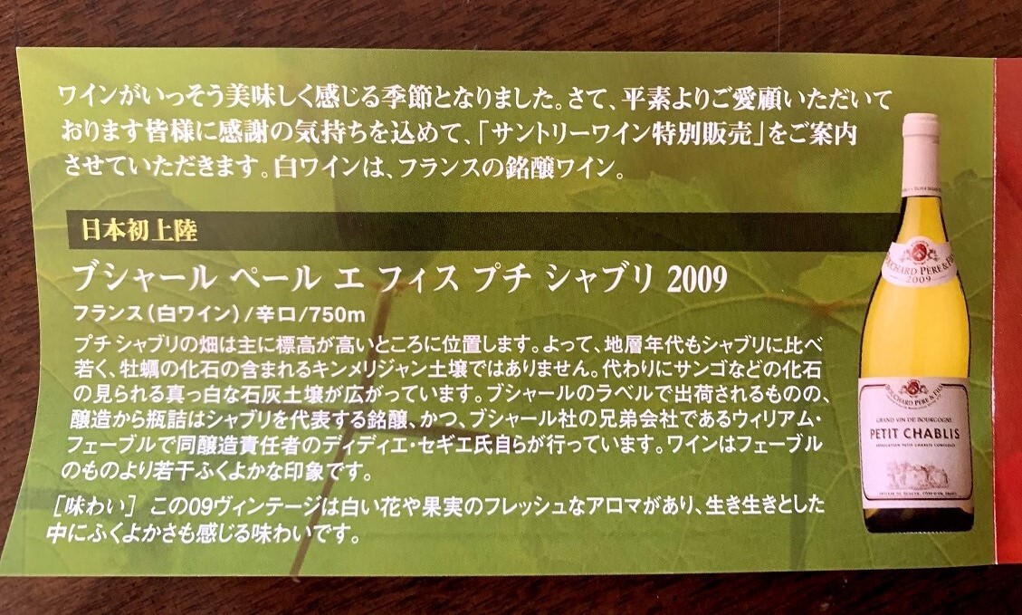 2009年　サントリー特別販売ワインセット　ブシャール　ペール／ジャパンフレミアム　2本セット