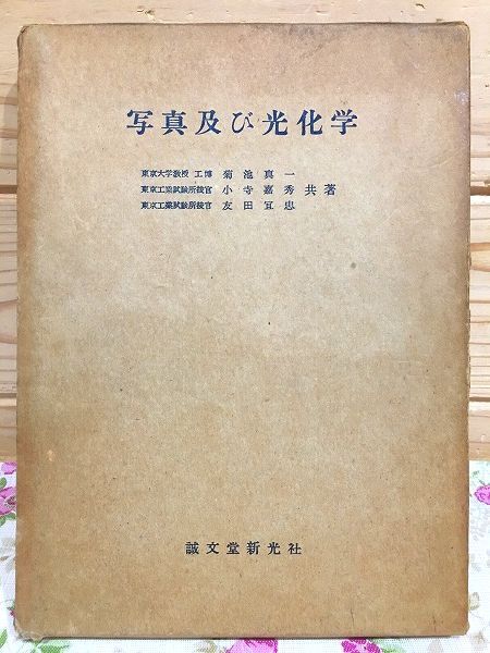 k9/写真及び光化学 菊池真一 小寺嘉秀 友田宜忠 誠文堂新光社_画像1