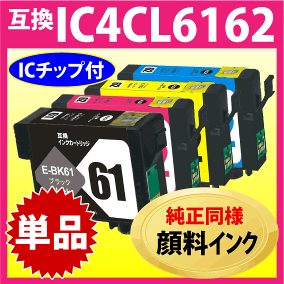 エプソン プリンターインク IC4CL6162 単色〔スピード配送〕互換インク〔純正同様 顔料インク〕ICBK61 ICC62 ICM62 ICY62