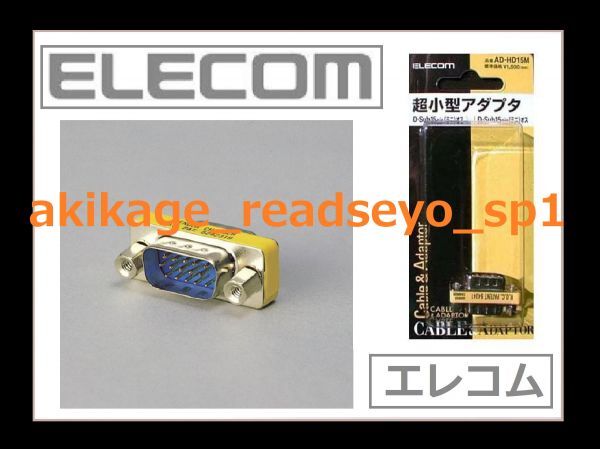 新品/即決/ELECOM エレコム モニター ディスプレイ用 D-Sub 15pin 変換 延長 アダプタ 15ピン線延長/モニター線延長/AD-HD15M/送料￥140