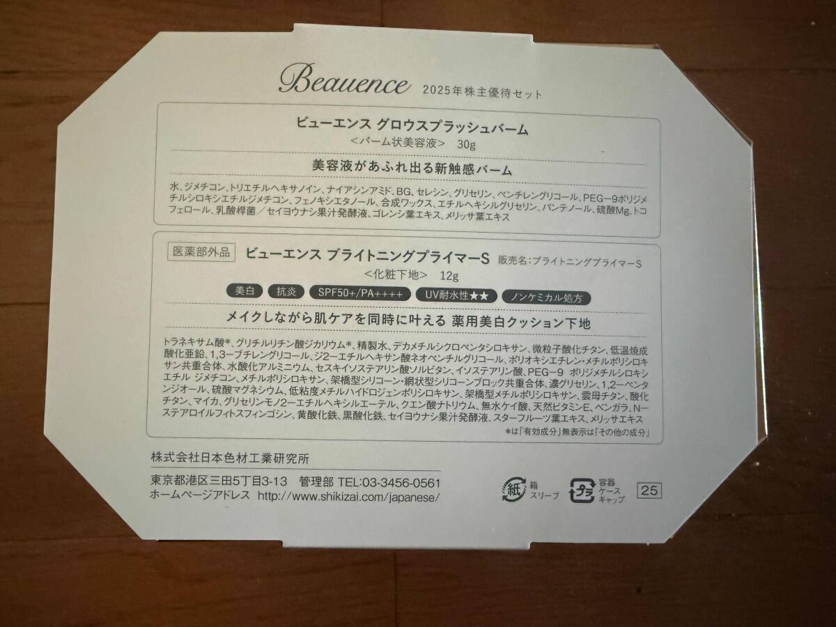 日本色材工業研究所 ★ 2025年株主優待品:BEAUENCE ブライトニングプライマー パーム状美容液×2セット ☆ 未使用・送料無料_画像2