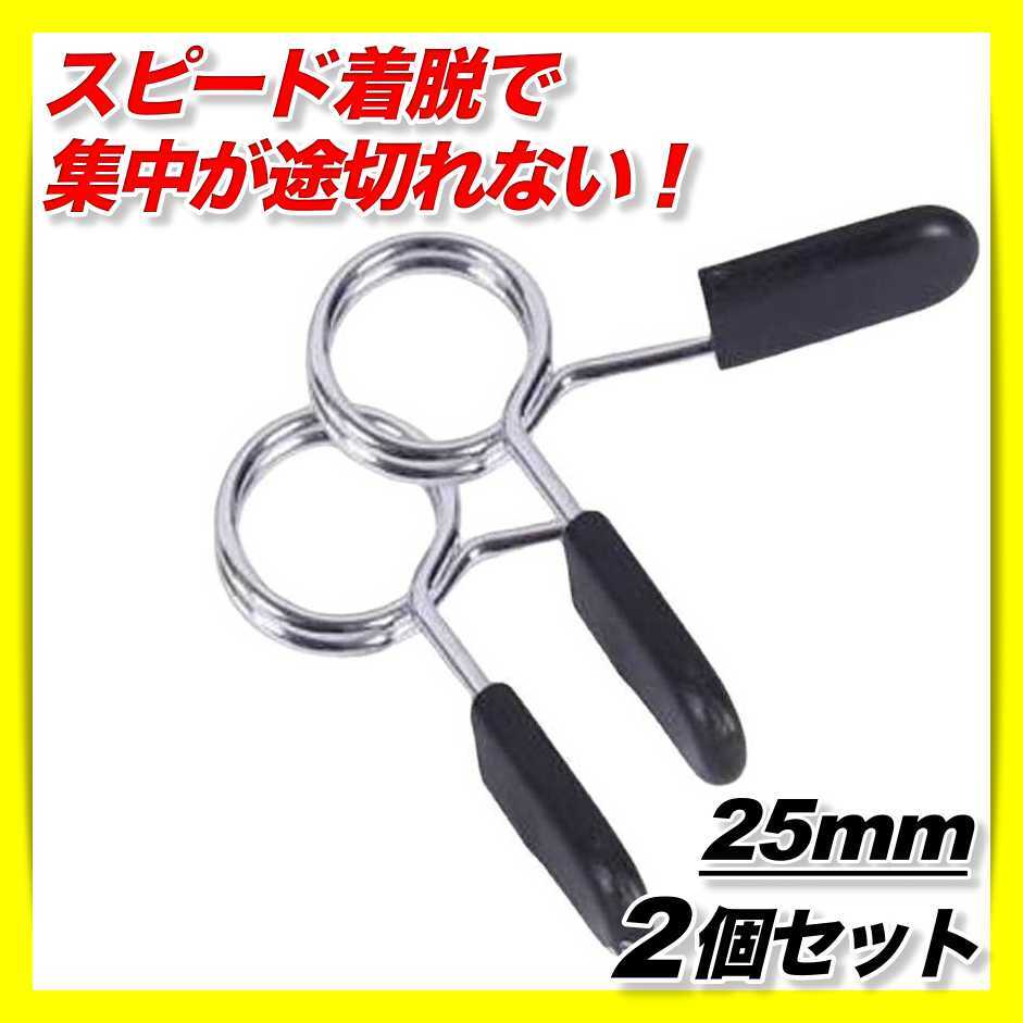 スプリングカラー 25mm 2個 バーベル プレート止め クリップ ダンベル バネ鋼製 耐久 ジム用品 シャフト ストレートバー EZバー 筋トレ