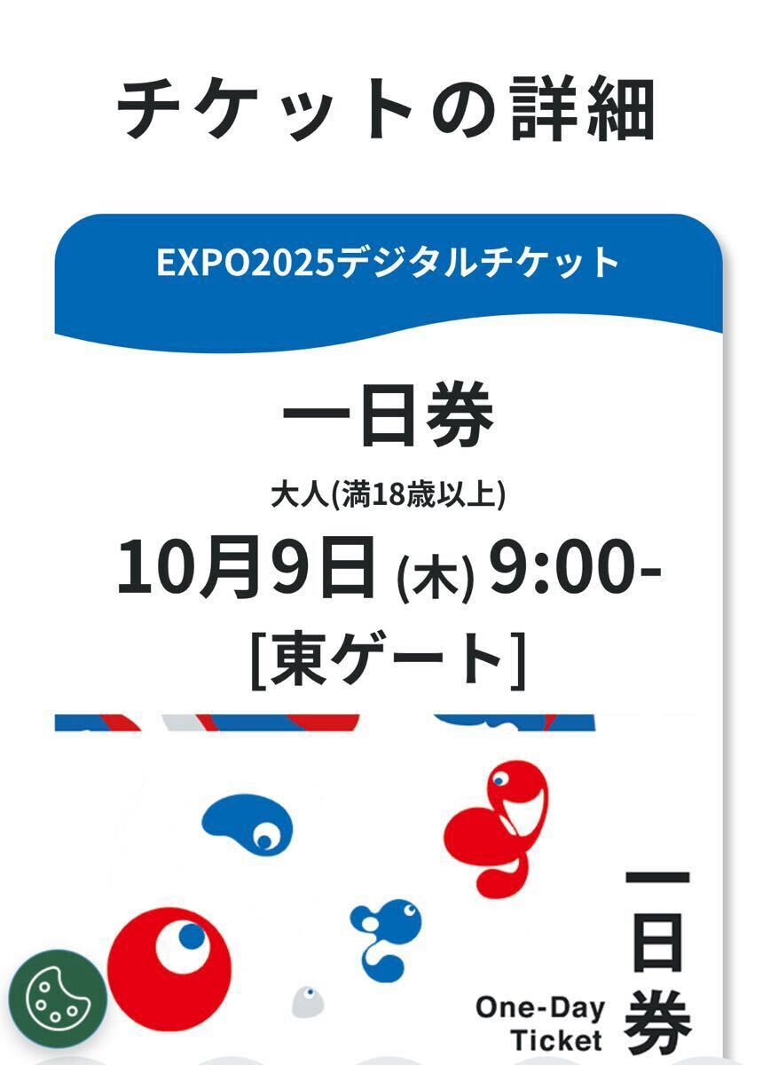 EXPO2025 関西萬博 10月9日9時東ゲート予約済 一日券