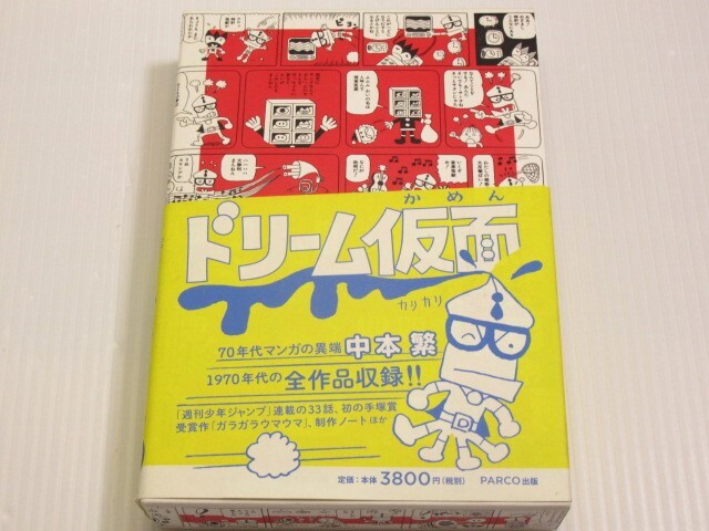 ★ドリーム仮面 中本繁_画像1