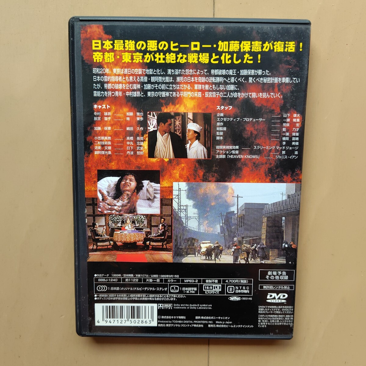 ☆DVD/セル版 帝都大戦 加藤雅也/南果歩/丹波哲郎/一瀬隆重監督_画像2