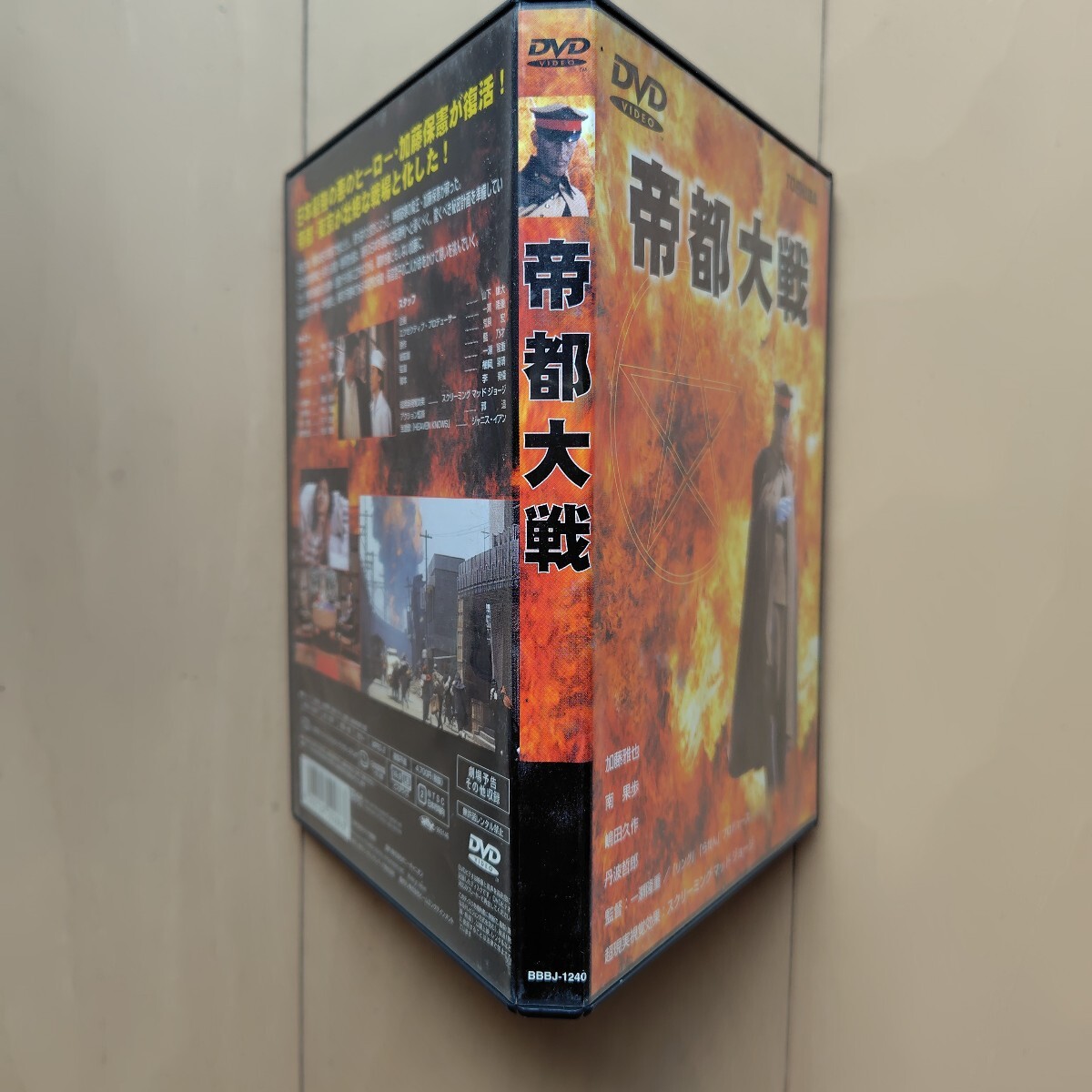 ☆DVD/セル版 帝都大戦 加藤雅也/南果歩/丹波哲郎/一瀬隆重監督_画像4