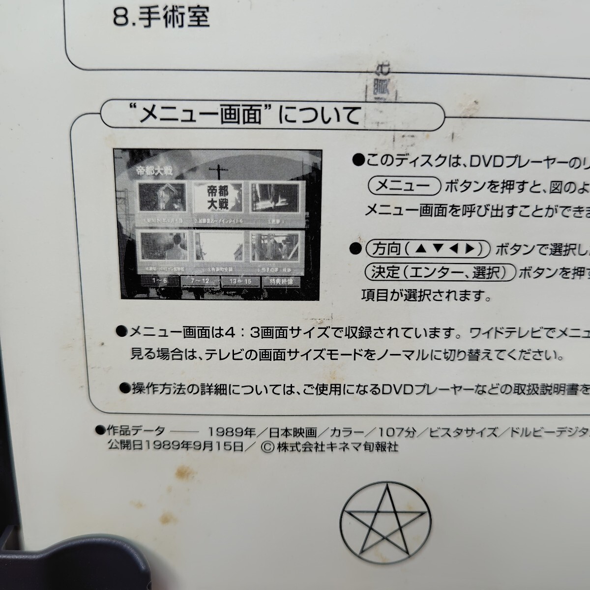 ☆DVD/セル版 帝都大戦 加藤雅也/南果歩/丹波哲郎/一瀬隆重監督_画像5