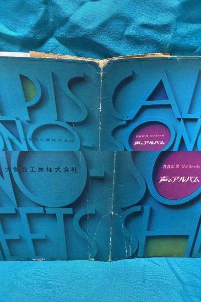 ★ カルピス 声のアルバム ソノシート5枚組 非売品 森繁久彌 小島正雄 藤村有弘 高島忠雄 友竹正則 朝日ソノプレス社_画像10