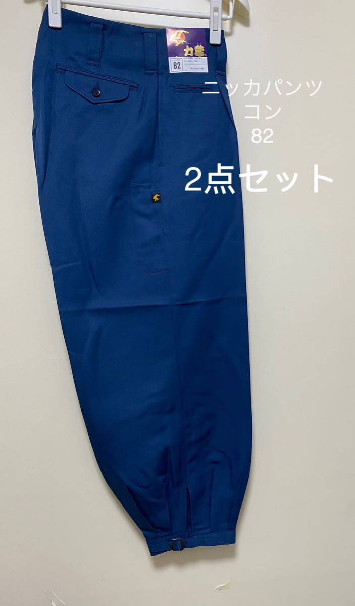 未使用★ニッカパンツ　力鳶　サイズ82 コン色　作業服　ズボン 2点セット_画像1