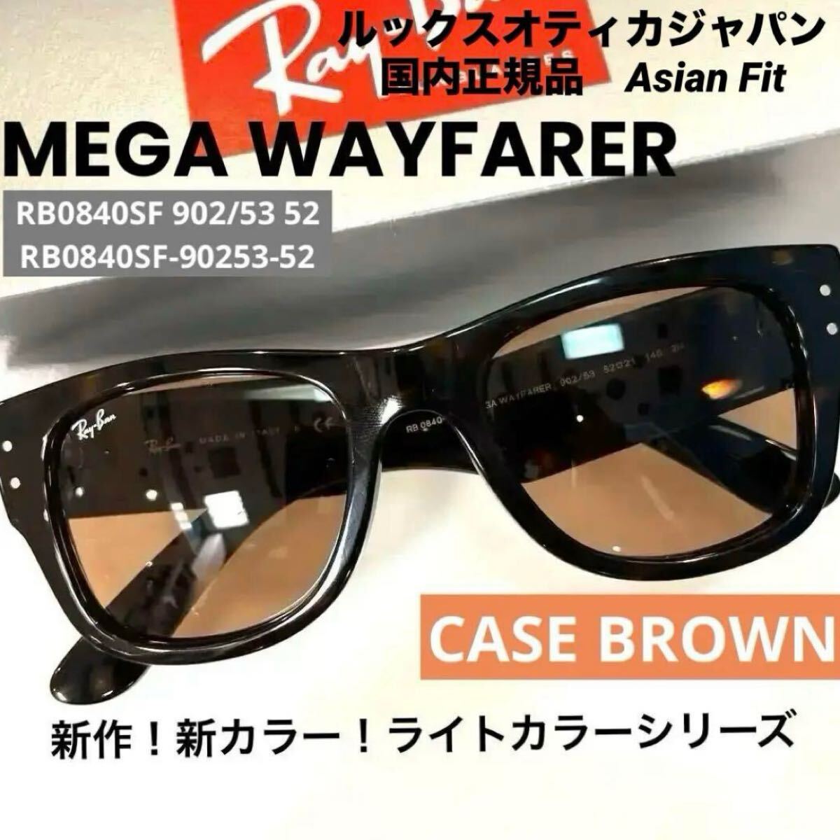 正規品!新色!即発!ライトカラー新品正規品RayBan MEGA WAYFARER RB0840SF 902/53レイバン メガウェイファーラー HAVANA/BROWNアジアン_画像1
