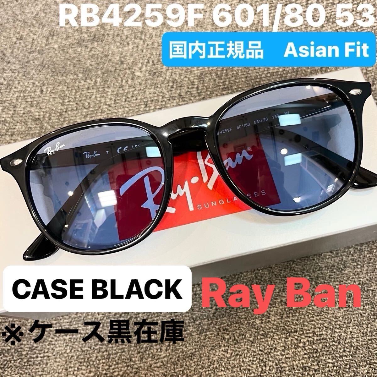 正規品RayBanレイバン サングラス　RB4259F 601/80 ブラック/ブルーBLACK/BLUE アジアンフィット ルックスオティカジャパン正規品 ケース黒_画像1