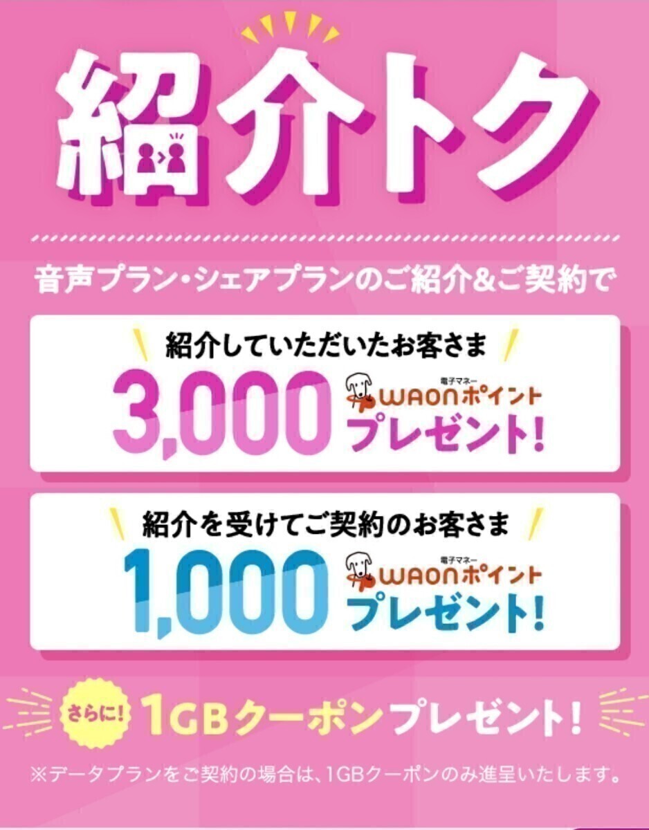 12/31まで イオンモバイル 紹介コード 契約時 入力すると 1000 WAON ポイント + 1GB クーポン 紹介トク 紹介 コード_画像1