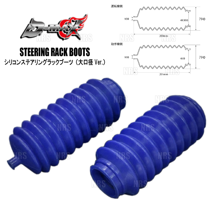 D-MAX ディーマックス シリコンステアリングラックブーツ (大口径Ver./左右セット) 汎用タイプ オフセットアダプター他 対応 (DMSU100AT1_画像1