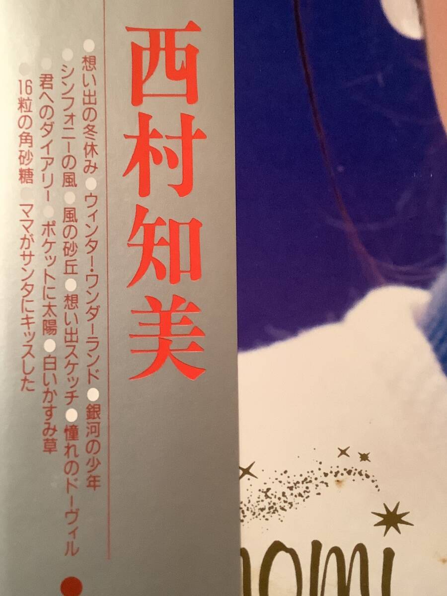 LP(日本盤)●西村知美『夢色の瞬間』『天使時間』『天使のメイル』『ポケットに愛』『ウインター・』他※6枚まとめてセット●帯付良好品_画像9