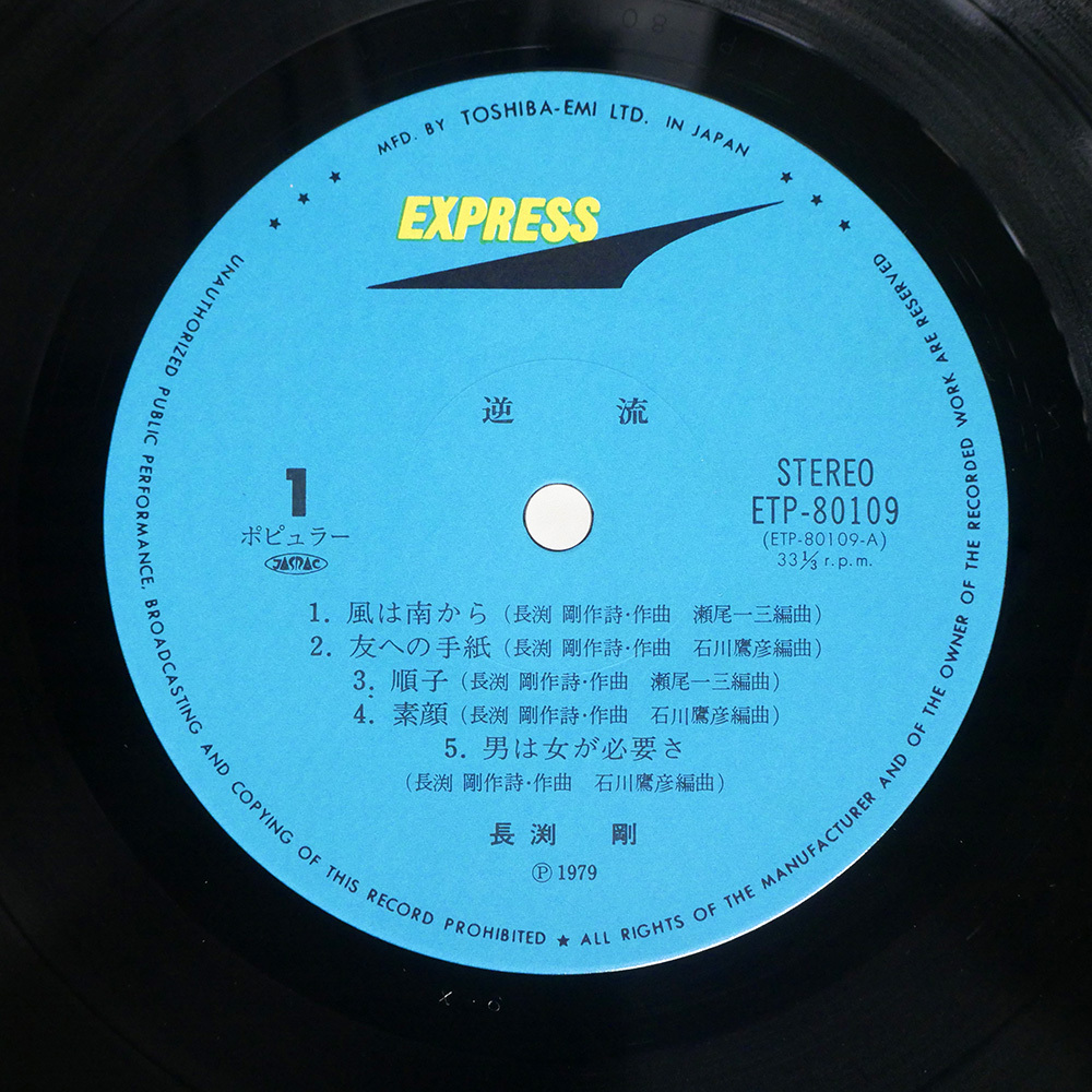國(guó)內(nèi)盤 長(zhǎng)渕剛/逆流/EXPRESS ETP80109 LP