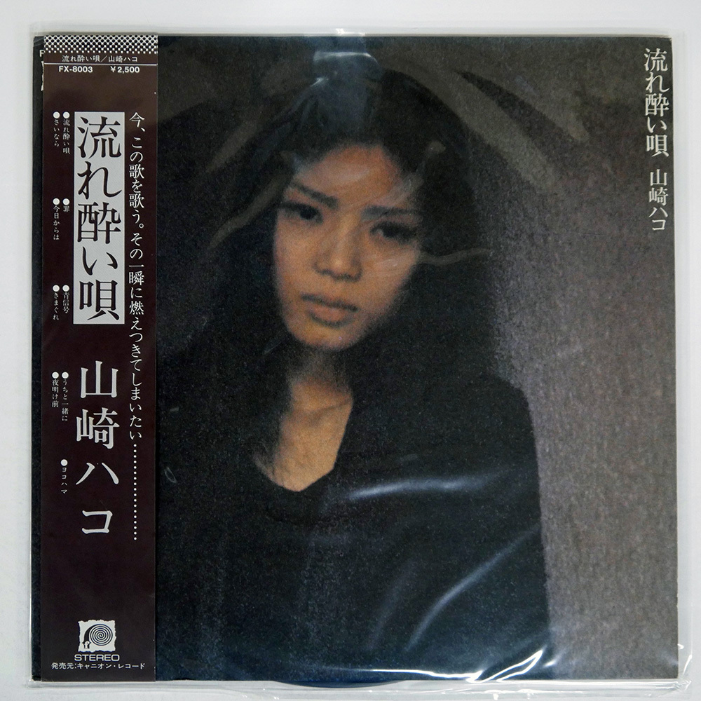 帯 国内盤 山崎ハコ/流れ酔い唄/CANYON FX8003 LP_画像1