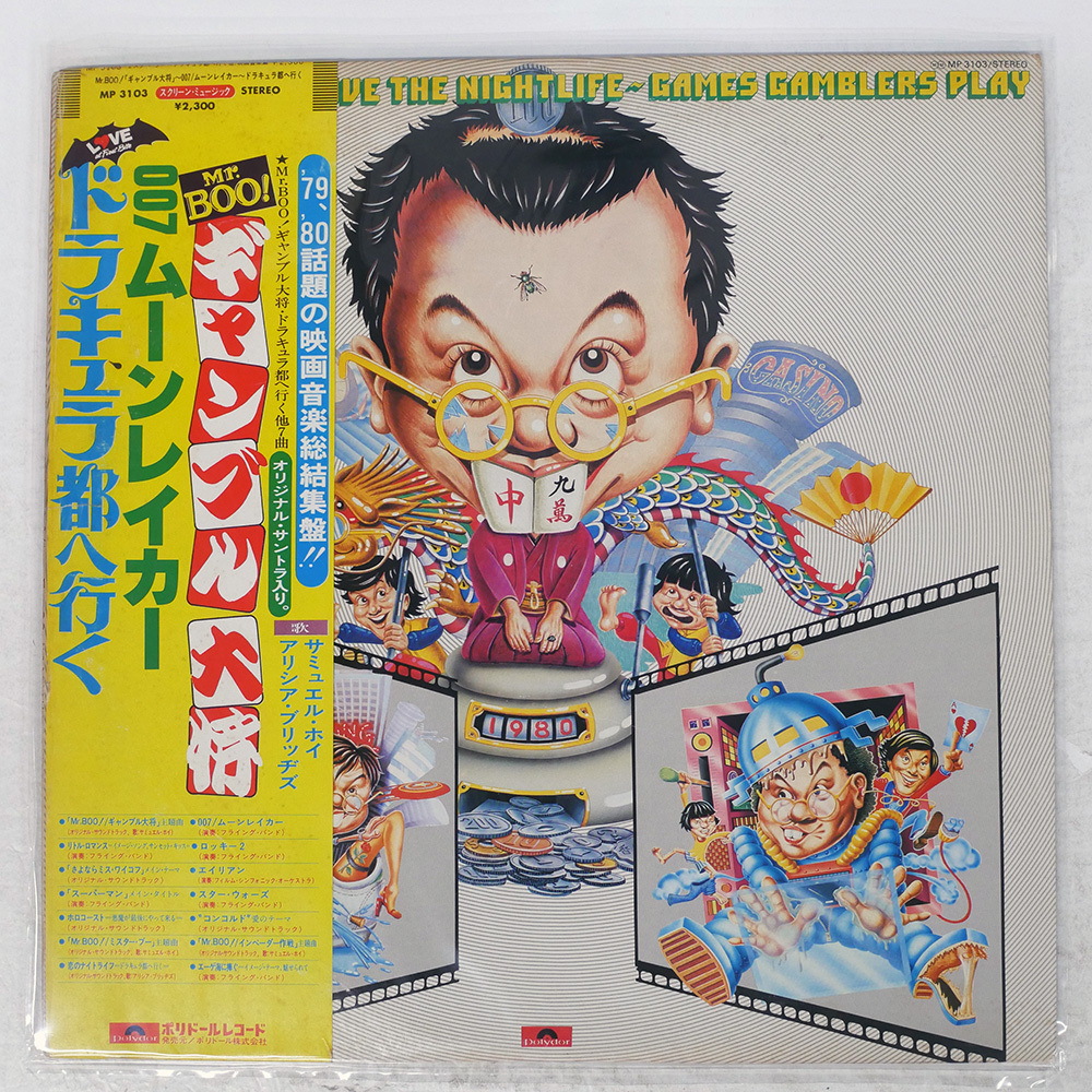 見本盤 國內(nèi)盤 オリジナルサウンドトラック/007 ムーンレイカー / ドラキュラ都へ行く / MR.BOO ギャンブル大將 / インベーダー作戦/U