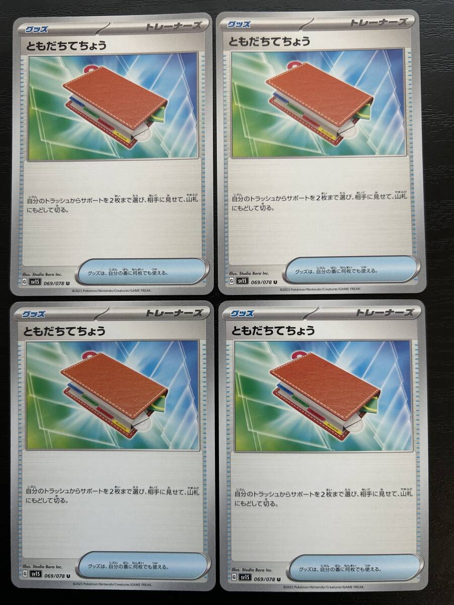 ☆送料無料☆ポケモンカードゲーム【U】ともだちてちょう 4枚セット_画像1