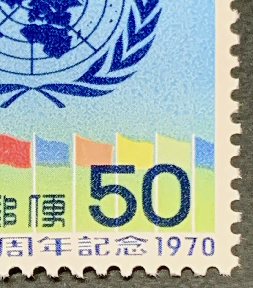 ●【未使用】【美品】単片切手　国際連合創立25周年記念（50円）　1970年　匿名配送_画像4