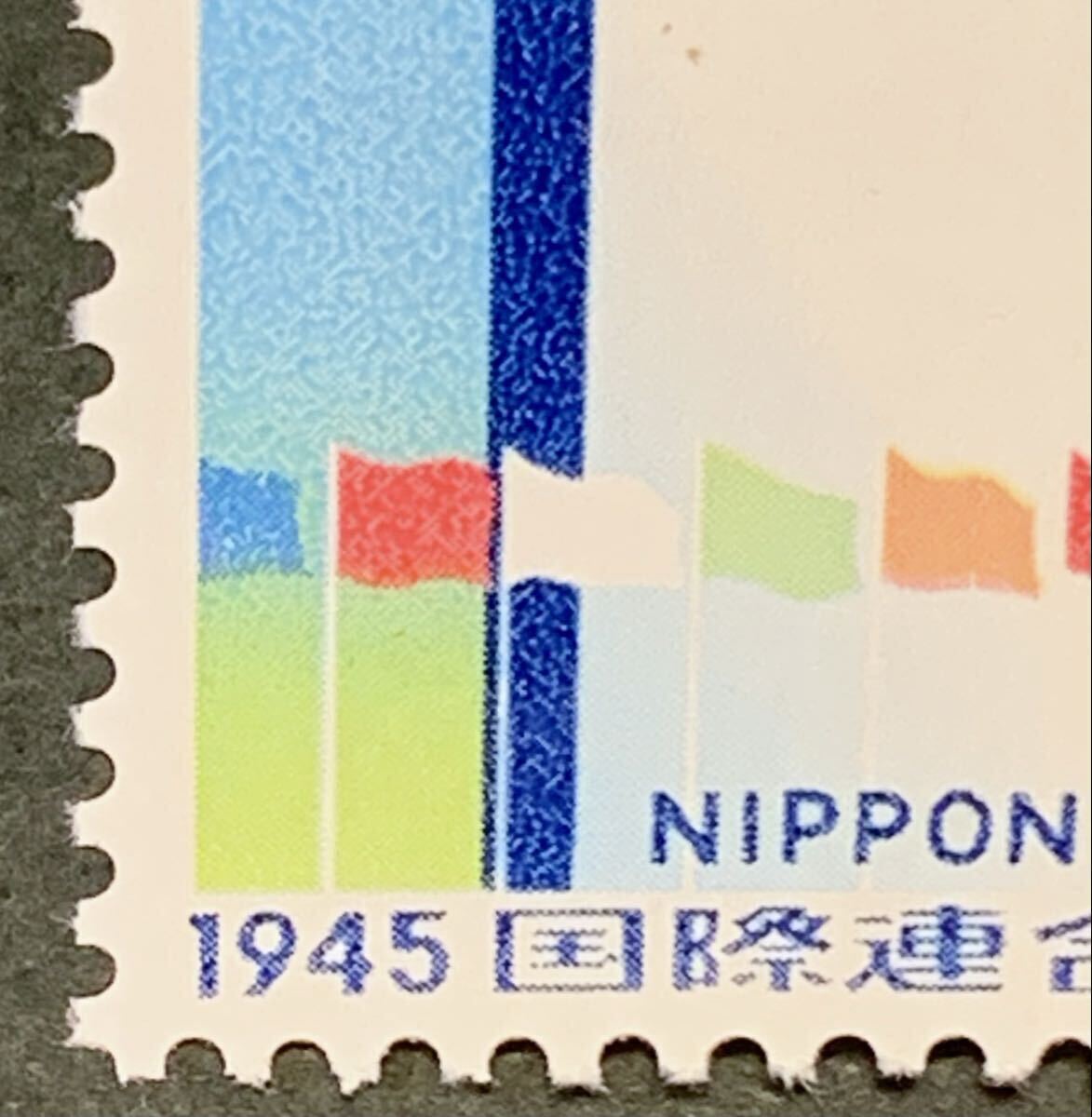 ●【未使用】【美品】単片切手　国際連合創立25周年記念（50円）　1970年　匿名配送_画像3