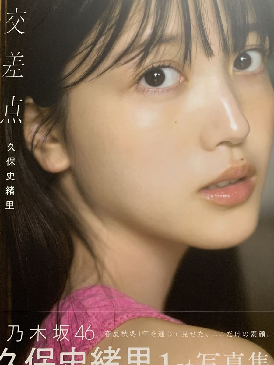 久保史緒里　写真集　交差点　乃木坂46_画像1