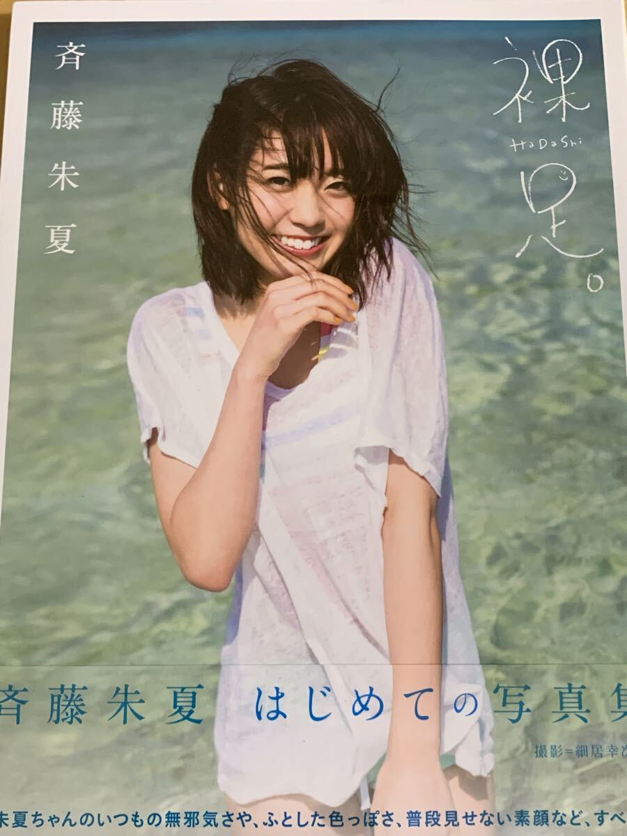 【新品シュリンク未開封】 斉藤朱夏　写真集　裸足_画像1