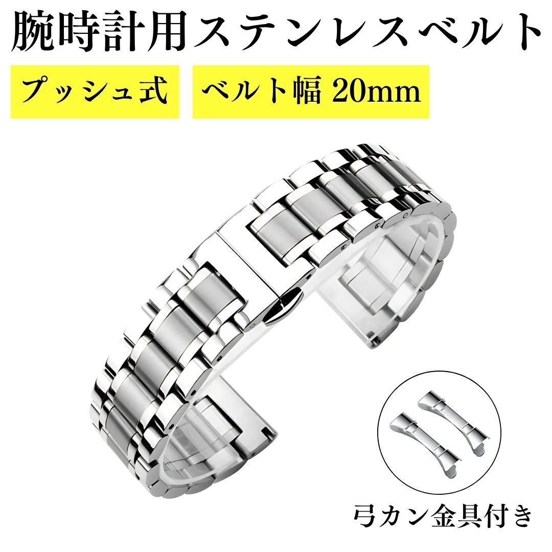 腕時計 ベルト 20mm 交換用 シルバー ステンレス メンズ ダブルプッシュ式 直カン 弓カン 鏡面 バンド 調整 スマートウォッチ 激安