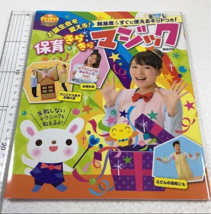 即決　未読未使用品　全国送料無料♪　お誕生会を変える! 保育きらきらマジック　JAN- 9784418138142_画像1