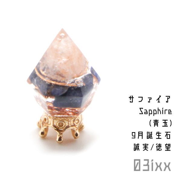 【即決】盛塩オルゴナイト プチダイヤ サファイア 青玉 徳望の石 天然石 インテリア お守り 03ixx【9月誕生石】_画像1