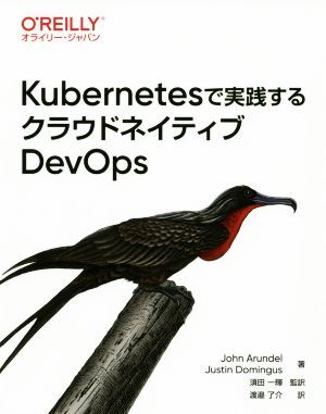 Kubernetesで実踐するクラウドネイティブDevOps/ジョン?アランデル(著者),ジャスティン?ドミンガス(著者)