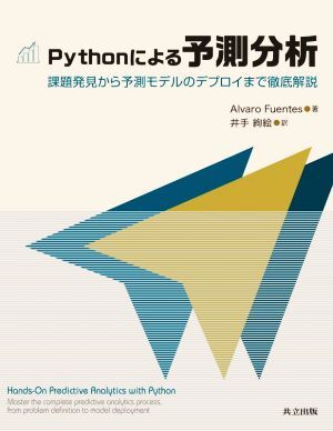 Pythonによる予測(cè)分析 課題発見から予測(cè)モデルのデプロイまで徹底解説/Alvaro Fuentes(著者),井手絢絵(訳者