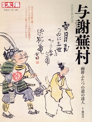 与謝蕪村 画俳ふたつの道の達人 別冊太陽 日本のこころ/藤田真一_画像1