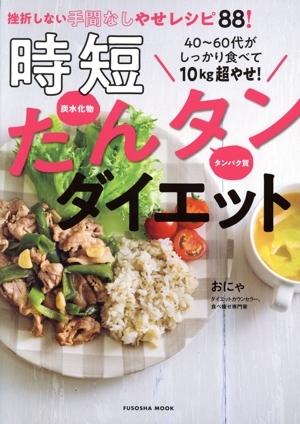 час короткий .. язык диета 40~60 плата . надежно еда ..10kg супер ..! FUSOSHA MOOK/...( автор )