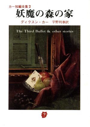 妖魔の森の家 創元推理文庫/ジョン・ディクスン・カー(著者),宇野利泰(著者)_画像1