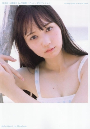 AKB48 大盛真歩1st写真集 ずっと、好きでいたい/大盛真歩(タレント)_画像1
