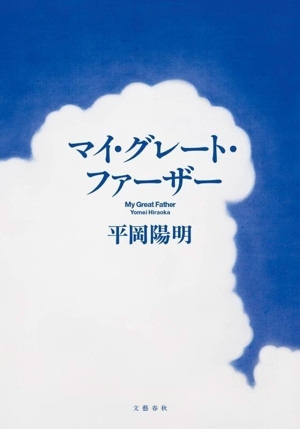 マイ・グレート・ファーザー/平岡陽明(著者)_画像1