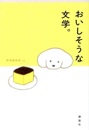 おいしそうな文学。/群像編集部(編者)_画像1