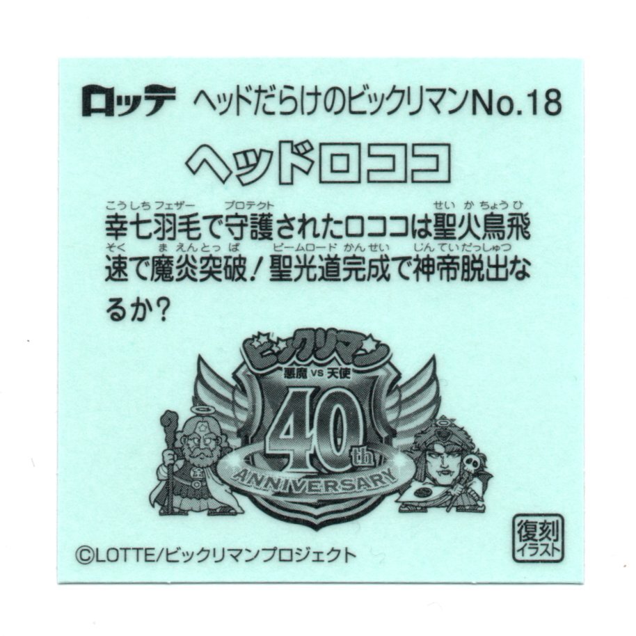ビックリマン　ヘッドだらけのビックリマン　「ヘッドロココ」　No.18