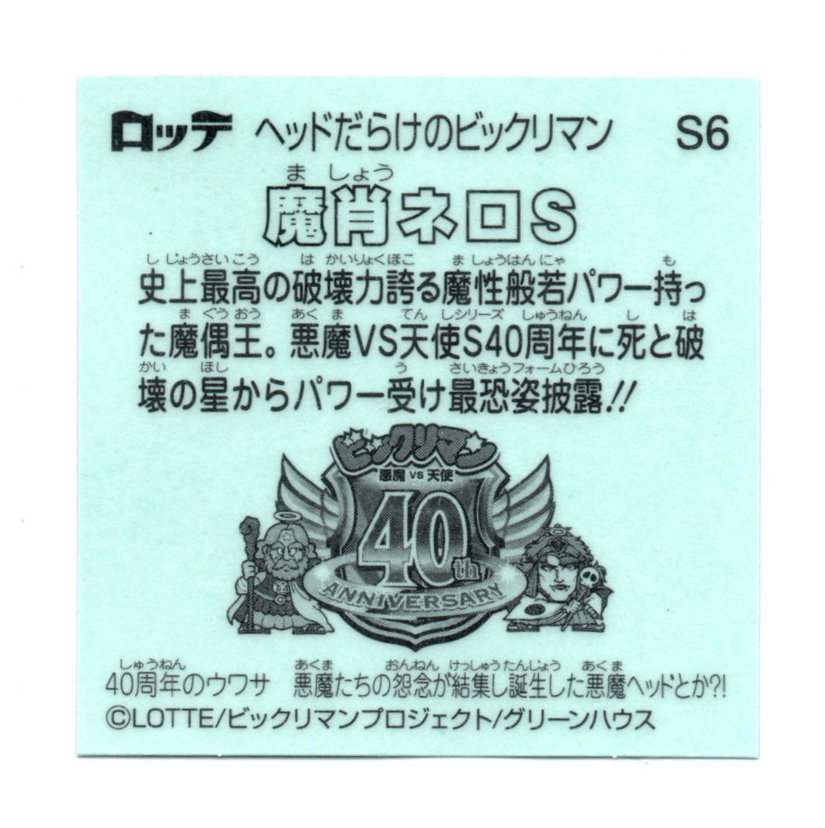 ビックリマン　伝説チョコ　ヘッドだらけのビックリマン　「魔肖ネロS」　シークレット　S6